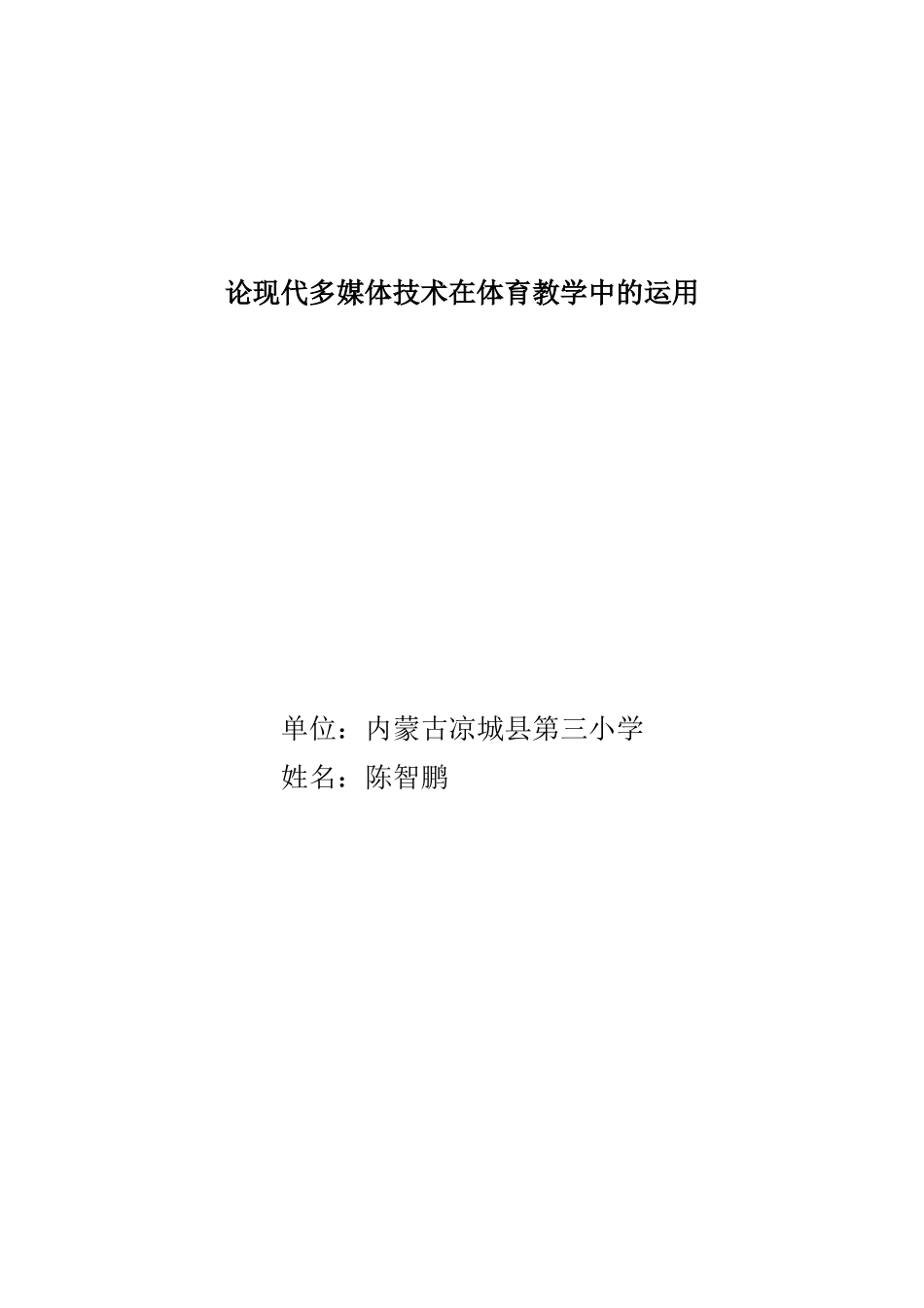 论现代多媒体技术在体育教学中的运1_第1页