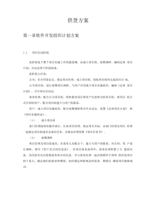软硬件开发组织供货方案
