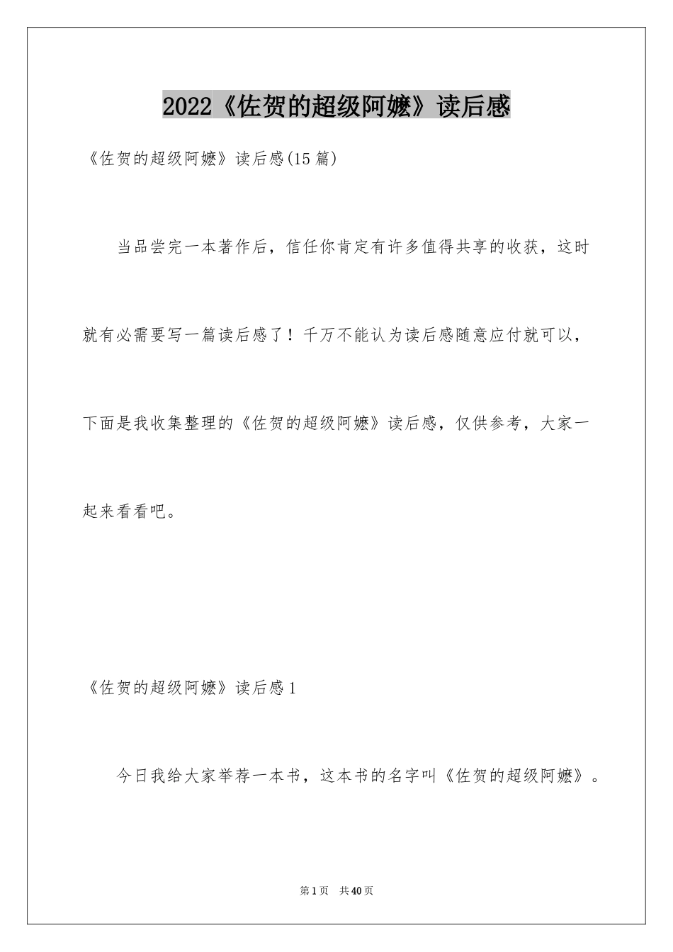 2024《佐贺的超级阿嬷》读后感_5_第1页