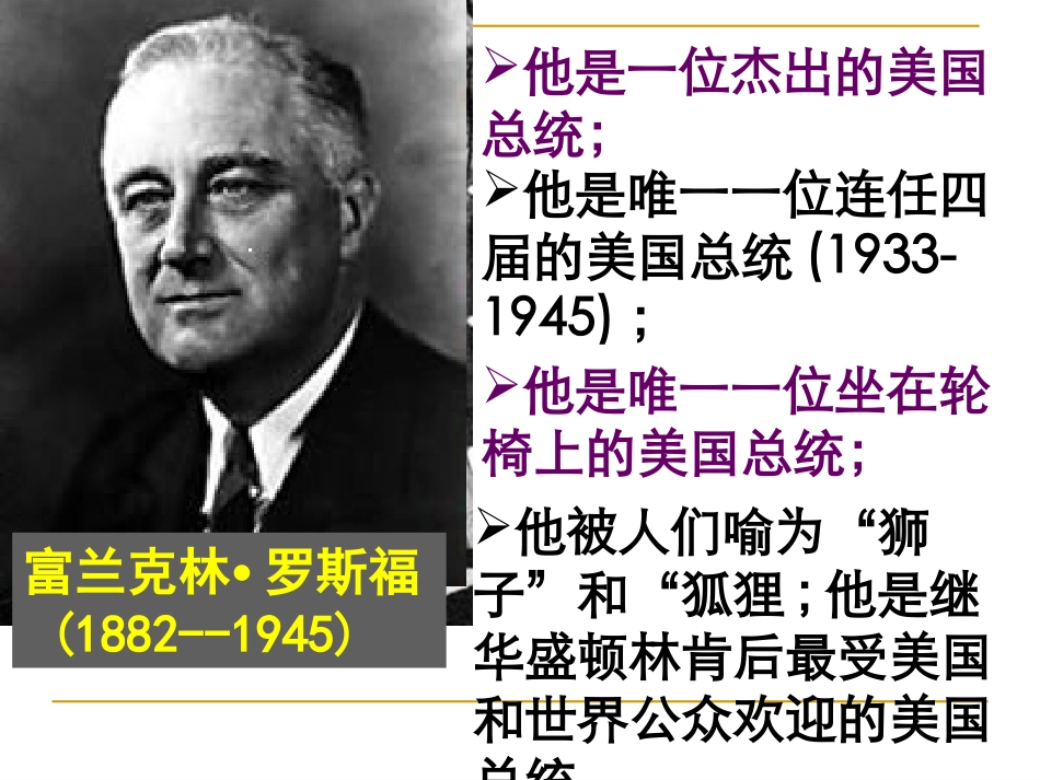 [名校联盟]山东省冠县武训高级中学高中历史人民版必修二《罗斯福新政》课件[1]_第1页