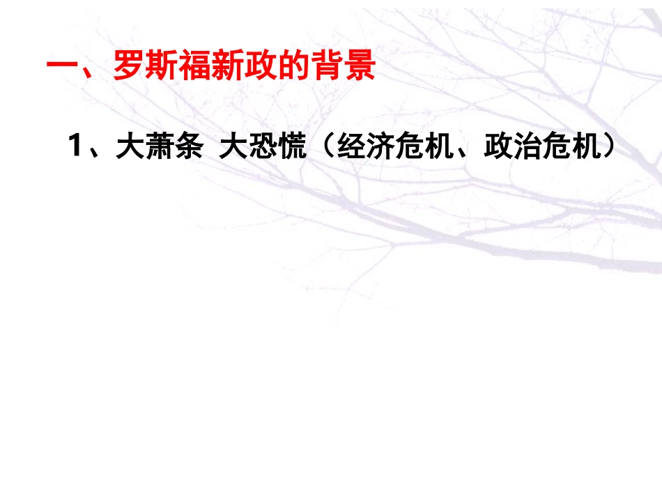 [名校联盟]山东省冠县武训高级中学高中历史人民版必修二《罗斯福新政》课件[1]_第3页