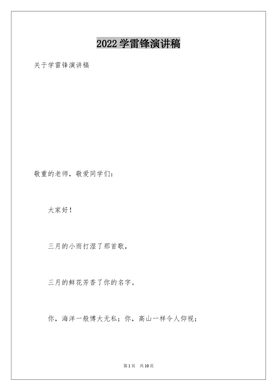 2024学雷锋演讲稿_4_第1页