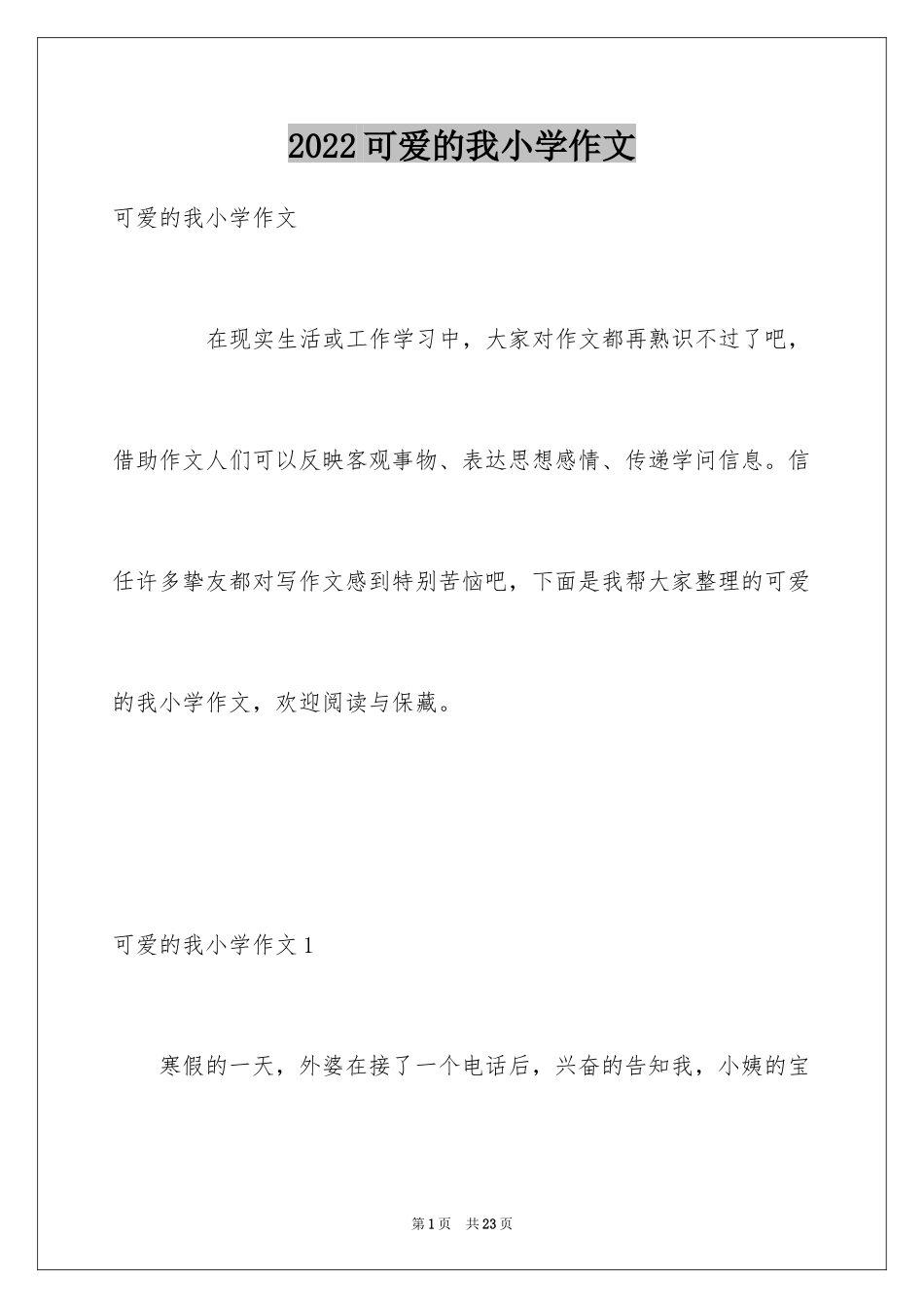 2024可爱的我小学作文_1_第1页