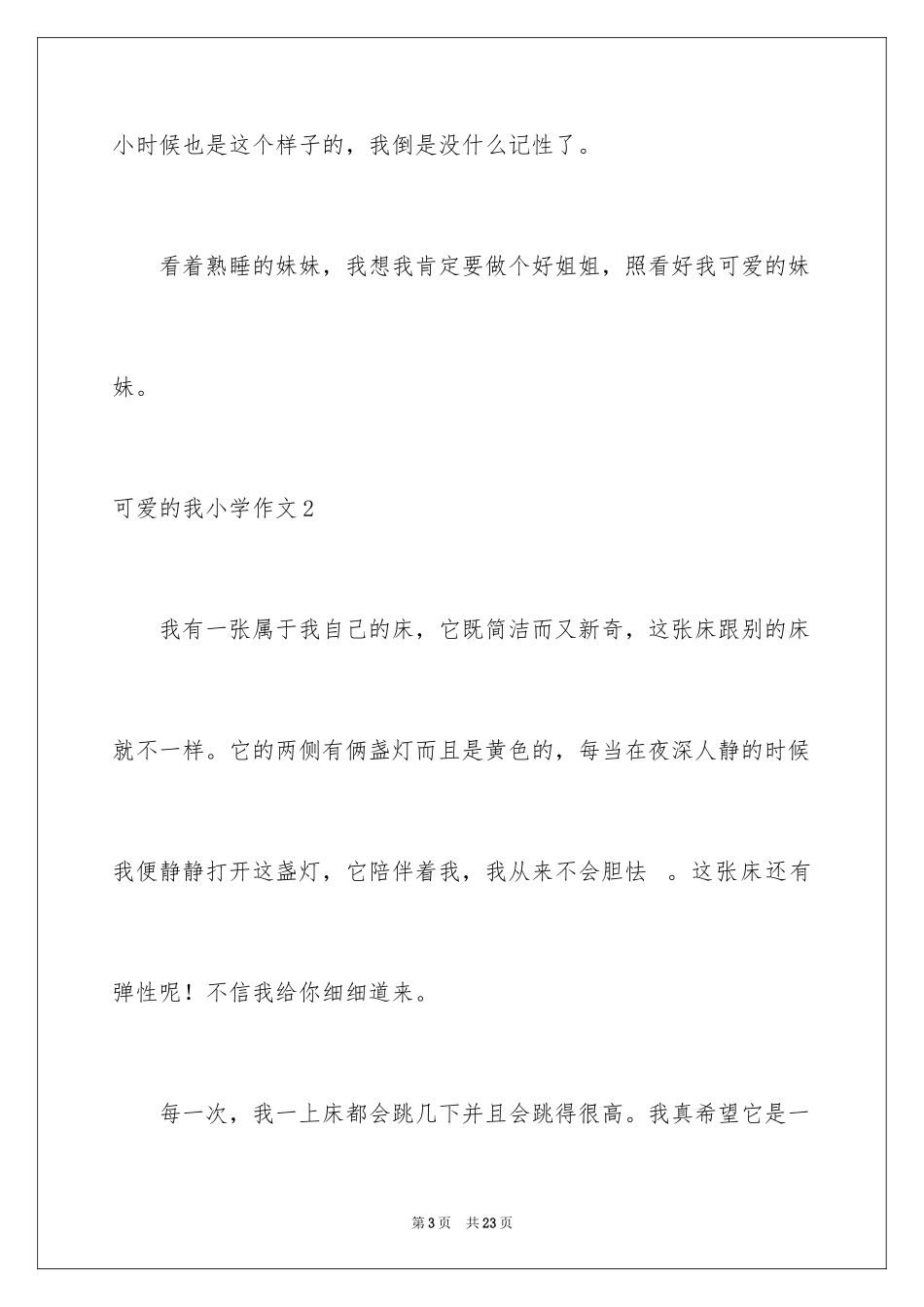 2024可爱的我小学作文_1_第3页