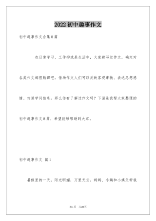 2024初中趣事作文_2