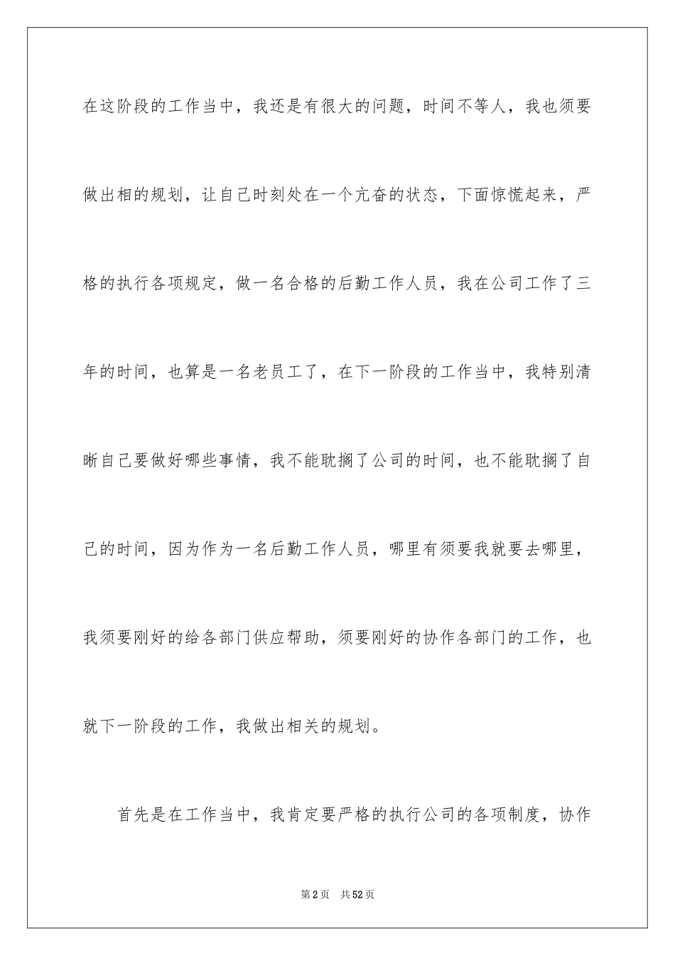 2024公司后勤个人工作计划_2_第2页