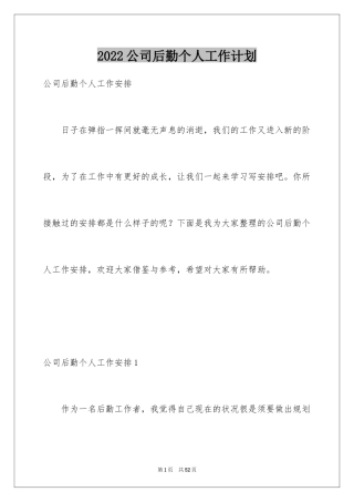 2024公司后勤个人工作计划_2