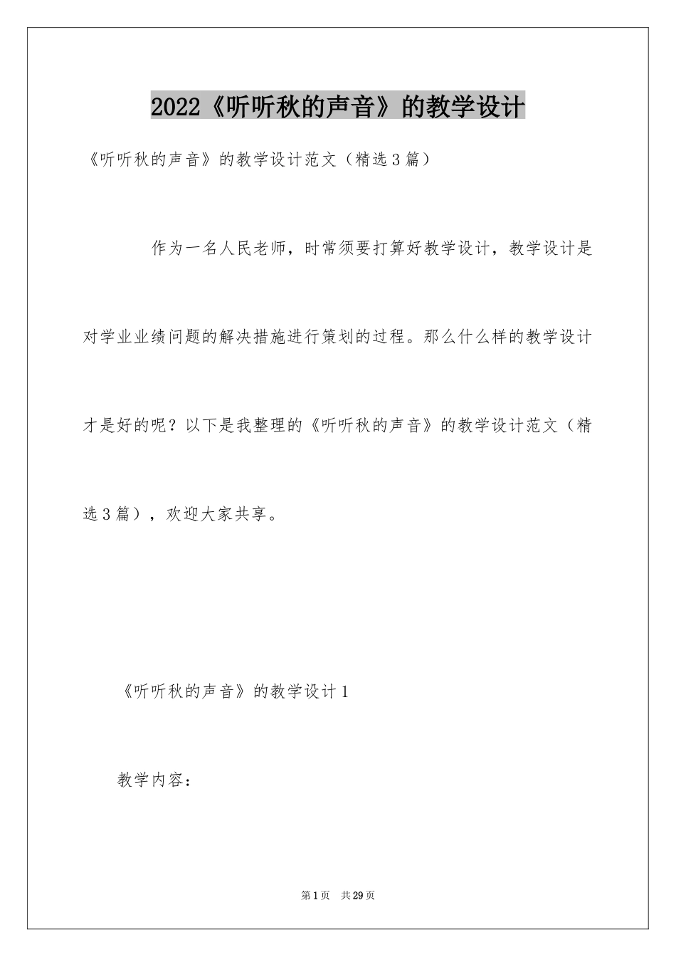 2024《听听秋的声音》的教学设计_第1页