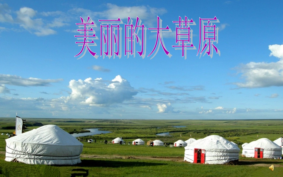 人教版四年级音乐上册《那达慕之歌》_第1页