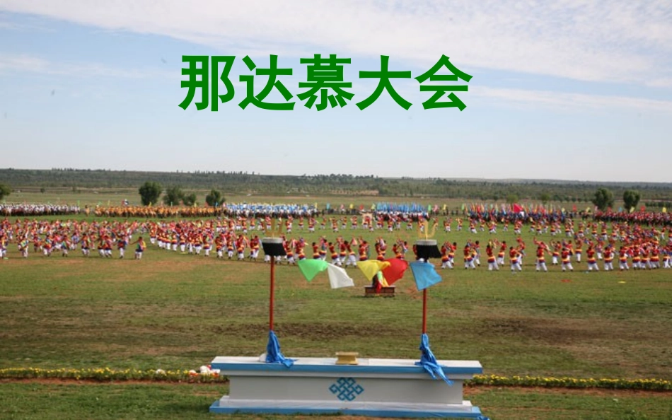 人教版四年级音乐上册《那达慕之歌》_第2页