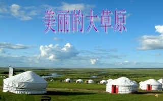 人教版四年级音乐上册《那达慕之歌》