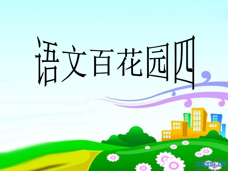 语文百花园四演示文稿1_第1页