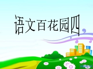 语文百花园四演示文稿1