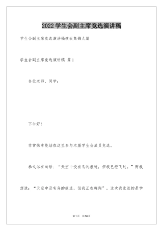 2024学生会副主席竞选演讲稿_13