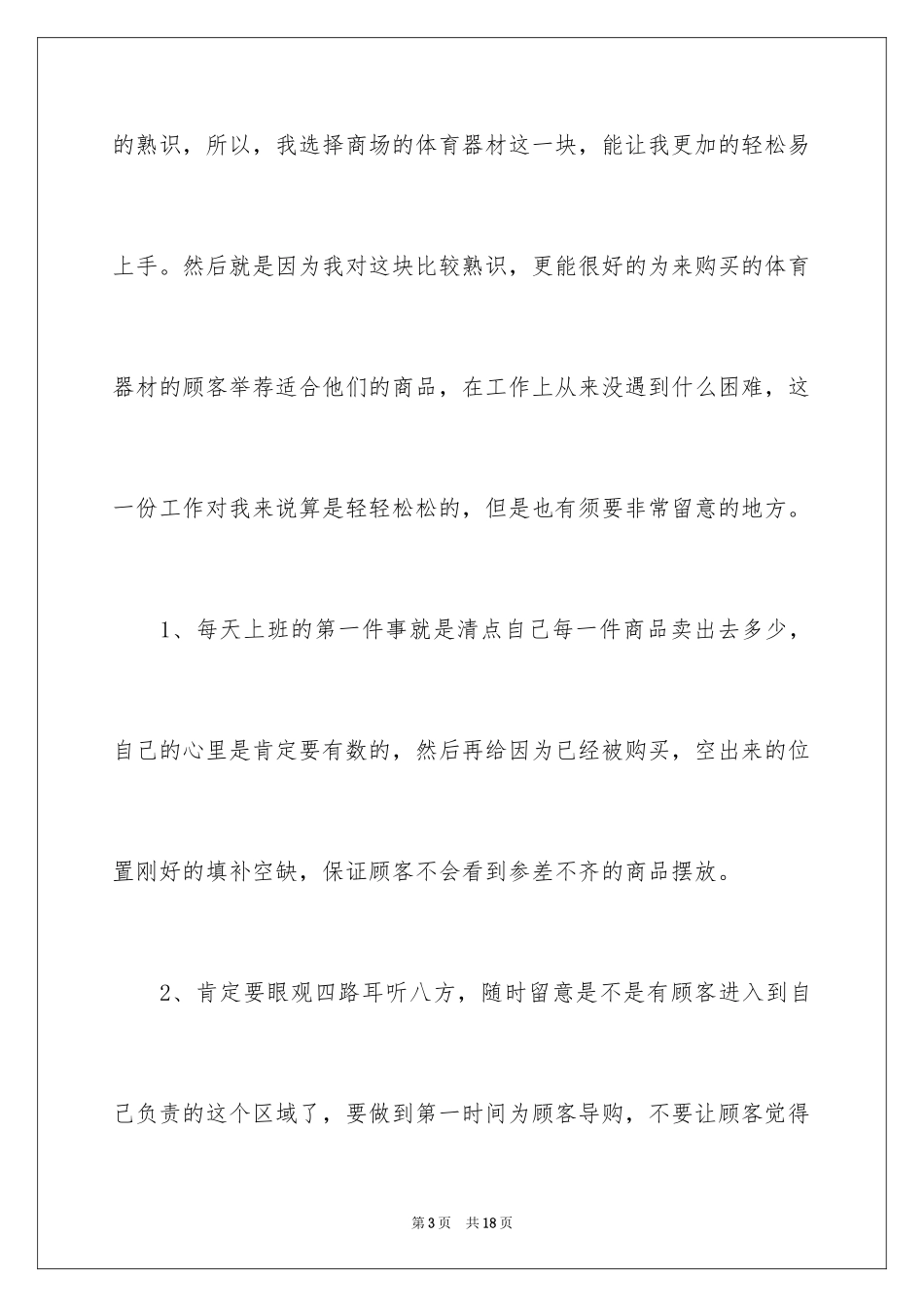 2024大学生寒假商场社会实践心得体会_3_第3页