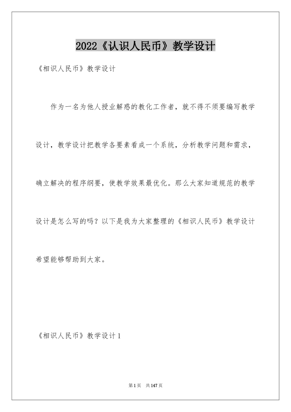 2024《认识人民币》教学设计_第1页