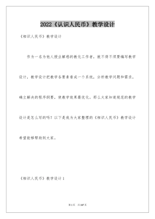 2024《认识人民币》教学设计