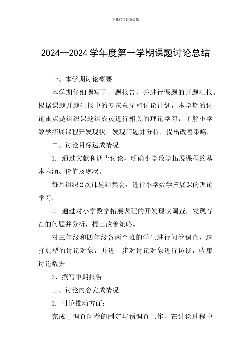 2024—2024学年度第一学期课题研究总结_第1页