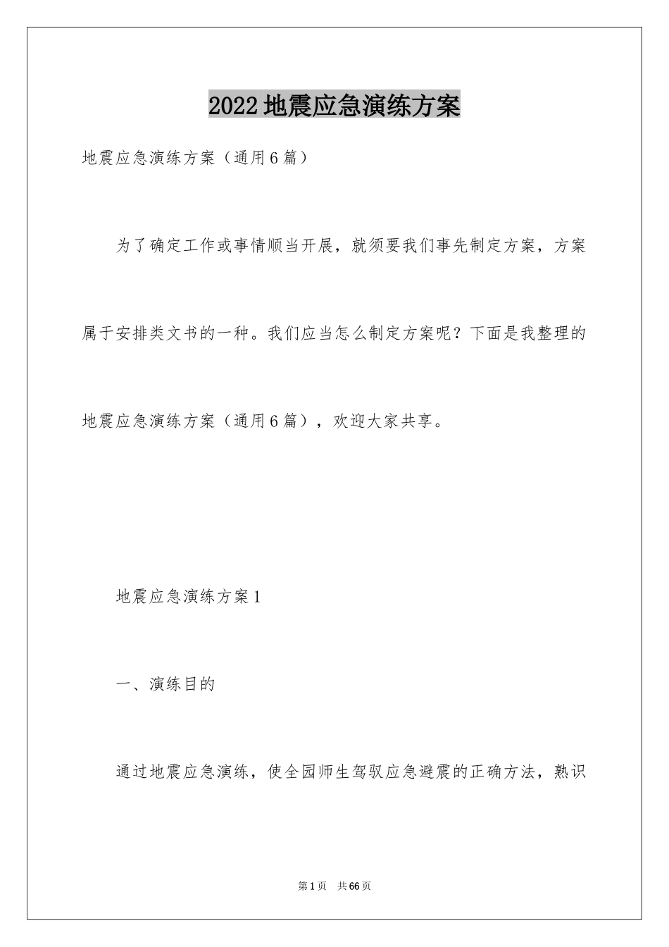 2024地震应急演练方案_第1页