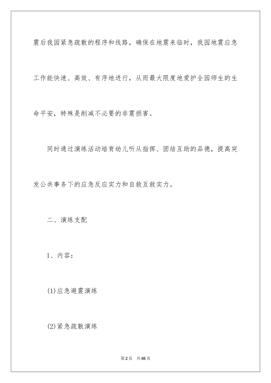 2024地震应急演练方案_第2页