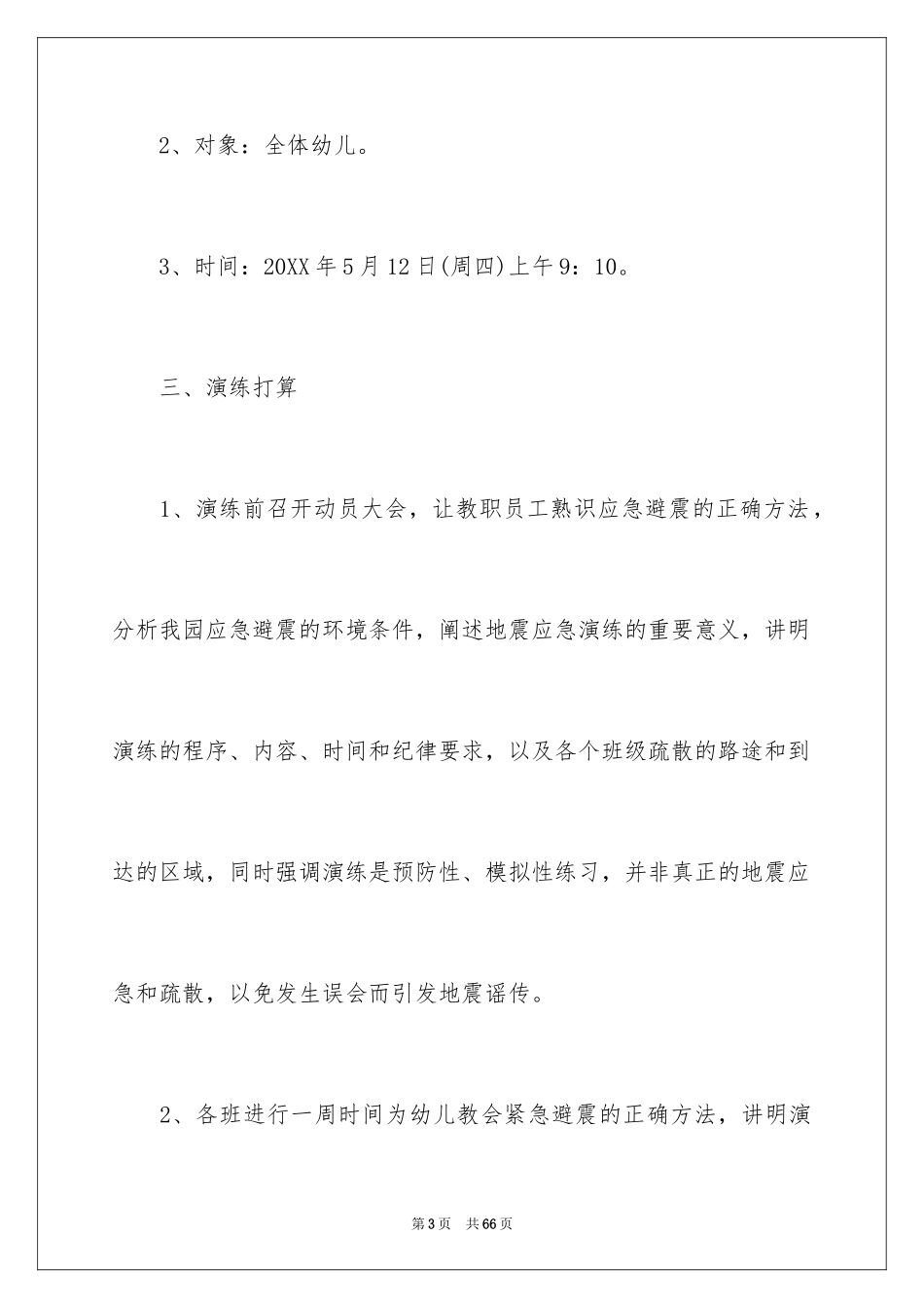 2024地震应急演练方案_第3页