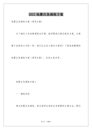 2024地震应急演练方案