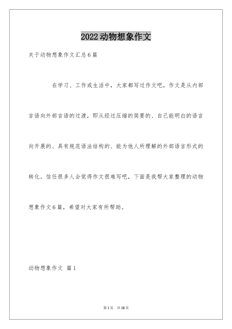 2024动物想象作文_3_第1页