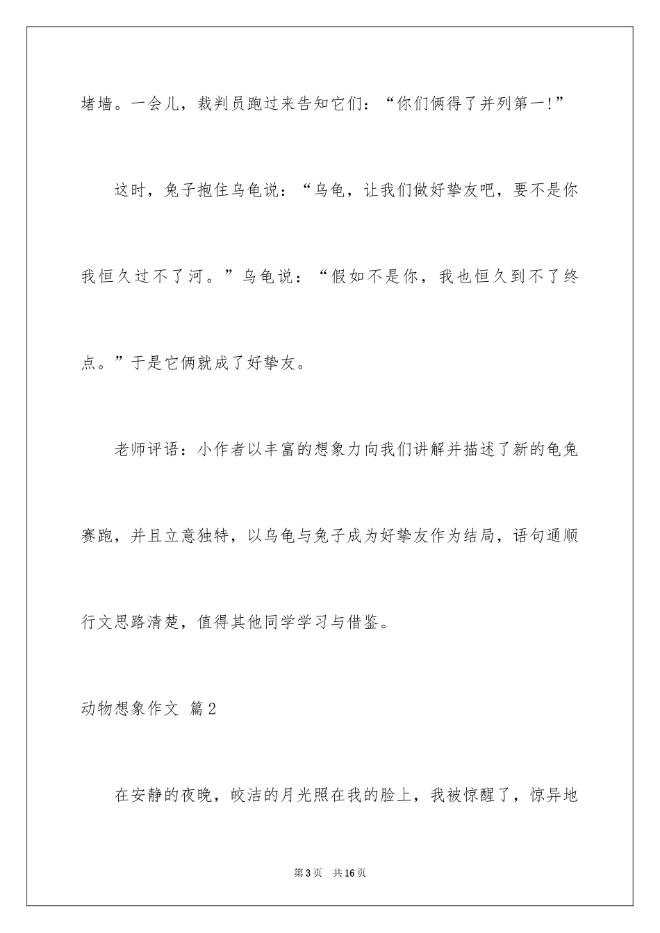 2024动物想象作文_3_第3页