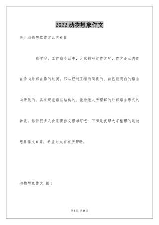 2024动物想象作文_3