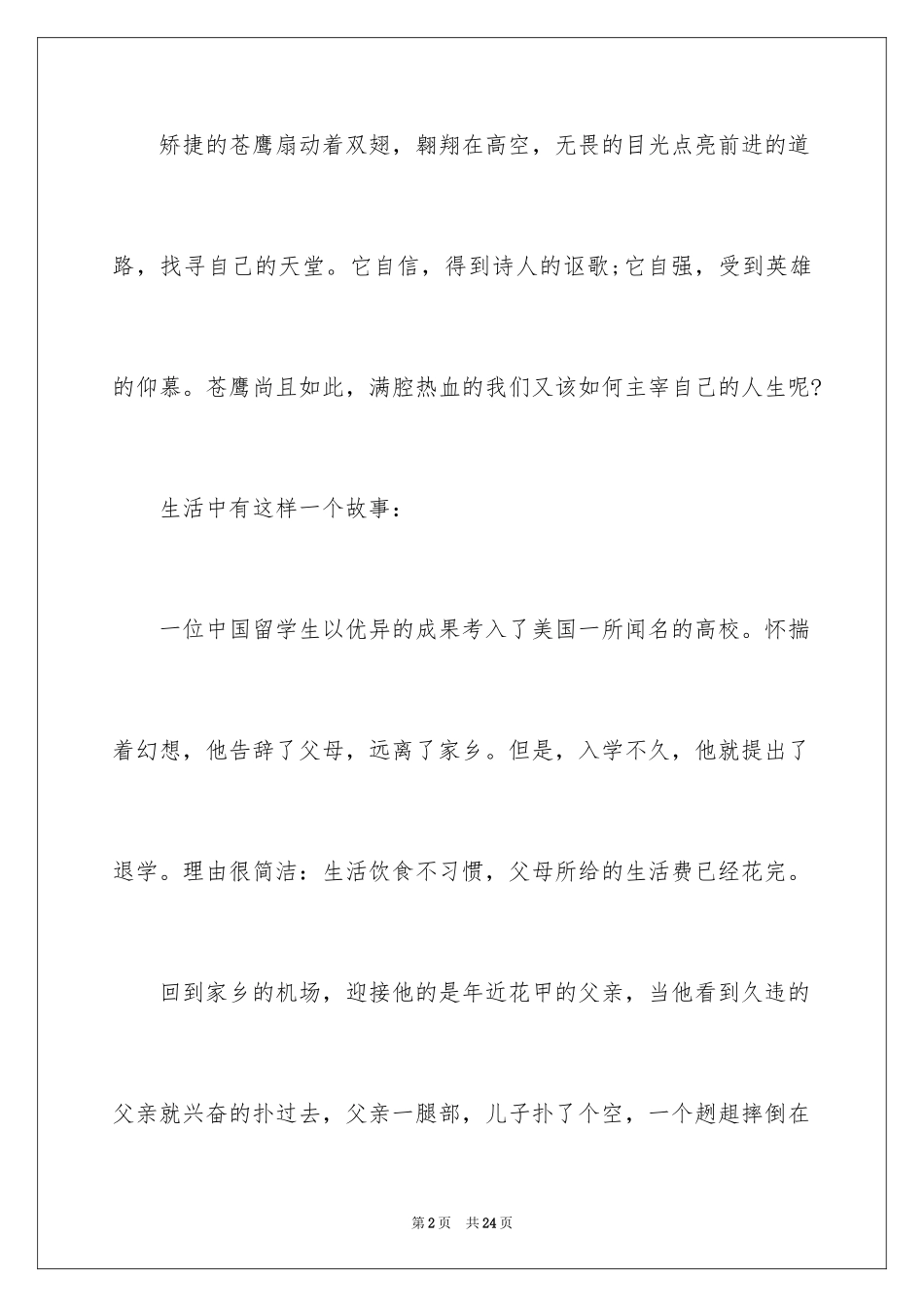 2024一分钟励志演讲稿_183_第2页