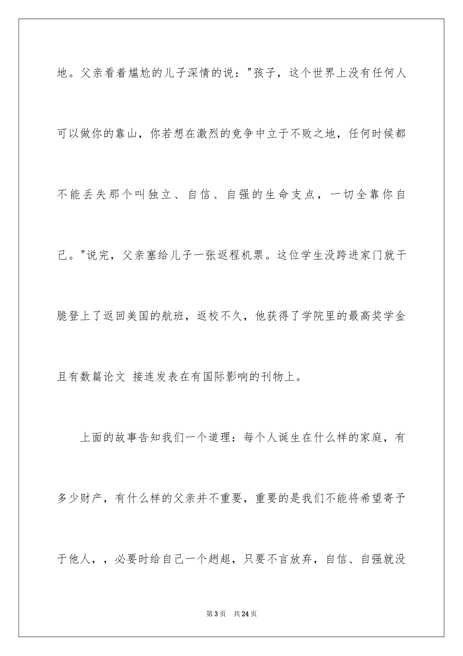 2024一分钟励志演讲稿_183_第3页