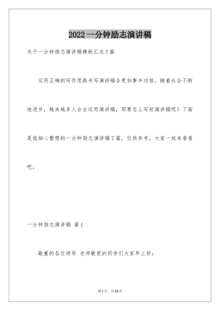 2024一分钟励志演讲稿_183