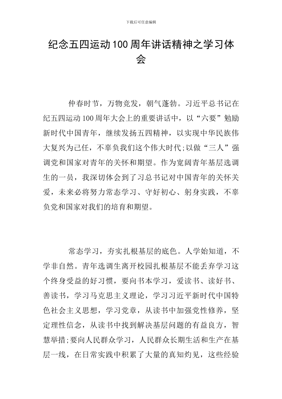 纪念五四运动100周年讲话精神之学习体会_第1页