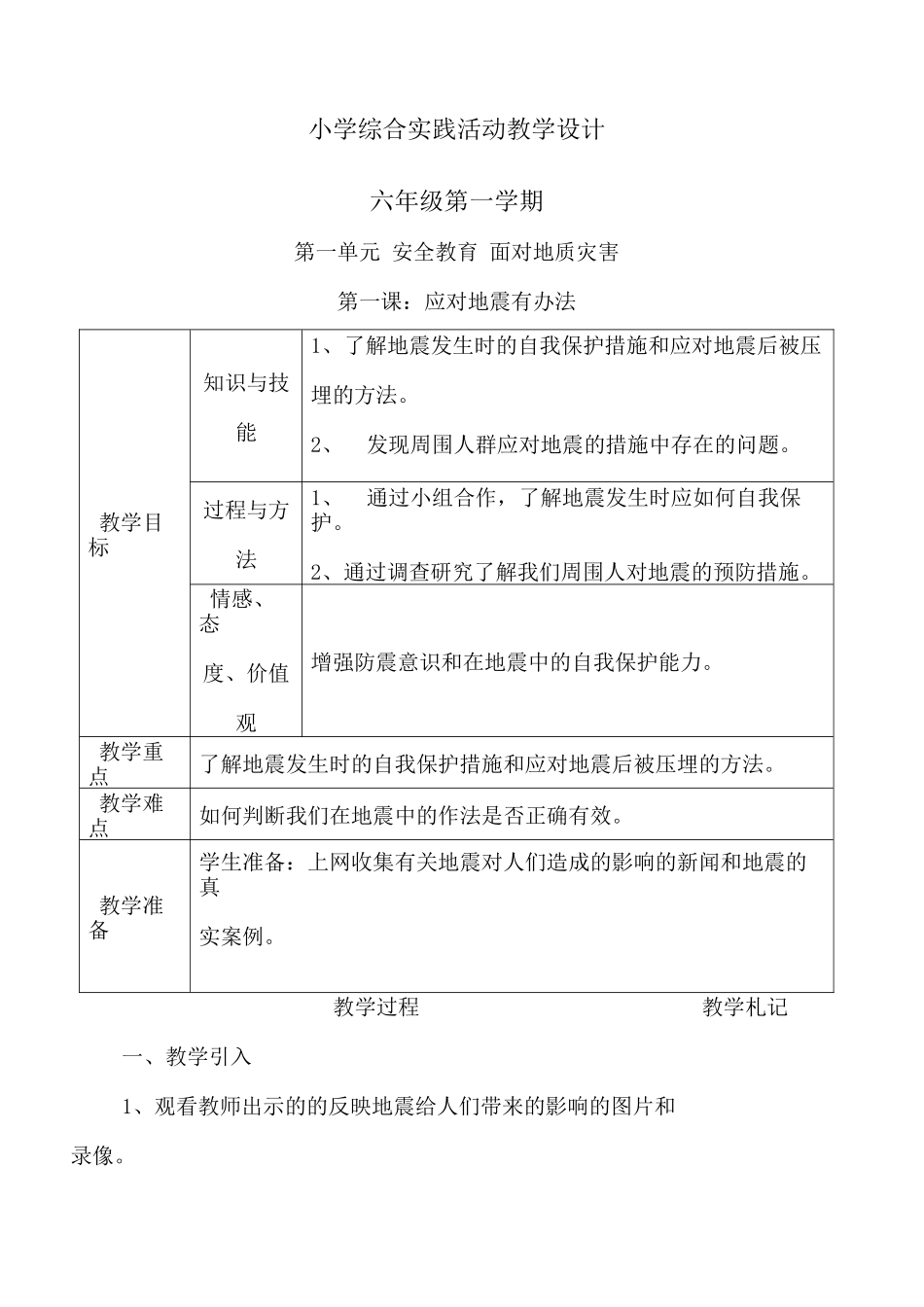 上海科技教育出版社六年级综合实践教案(上册)_第1页