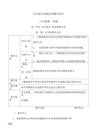 上海科技教育出版社六年级综合实践教案(上册)
