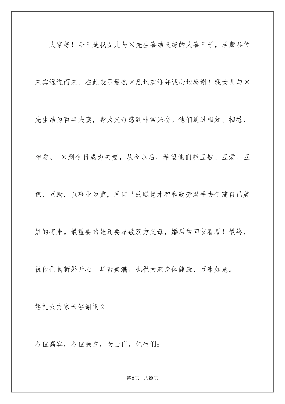 2024婚礼女方家长答谢词_4_第2页