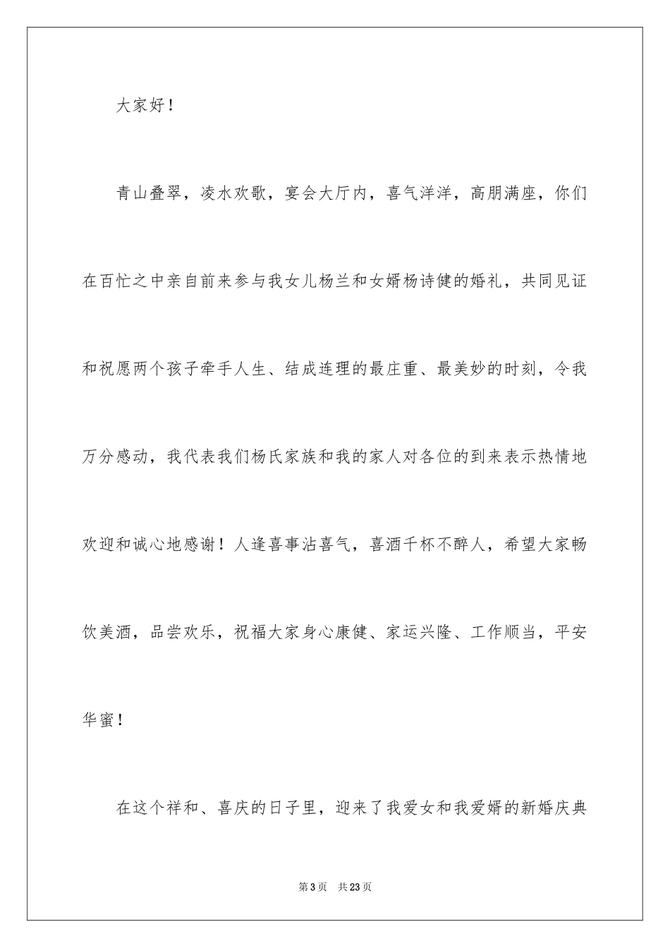 2024婚礼女方家长答谢词_4_第3页