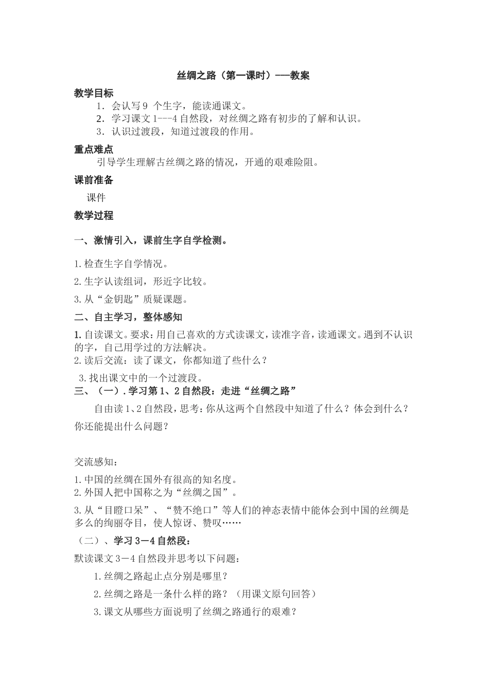 丝绸之路1课时教案_第1页