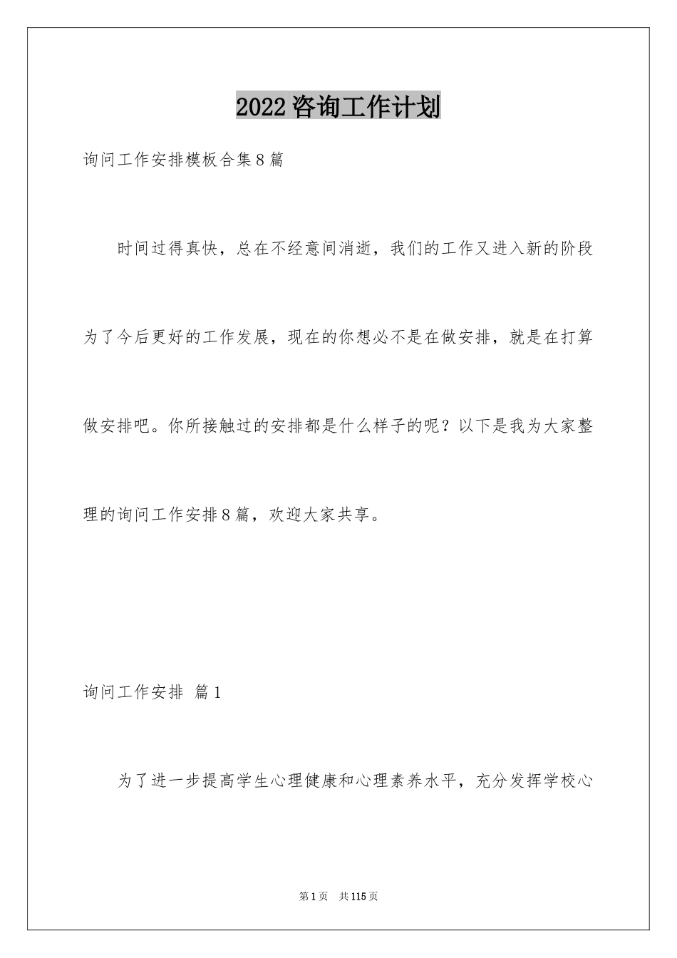 2024咨询工作计划_5_第1页