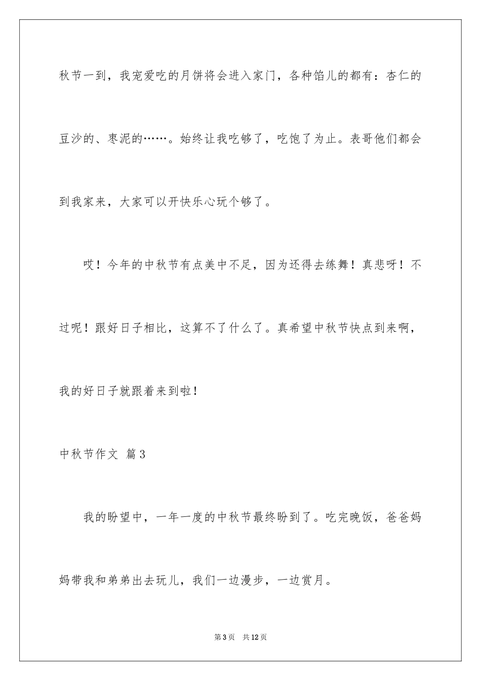 2024中秋节作文_49_第3页