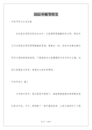 2024中秋节作文_49
