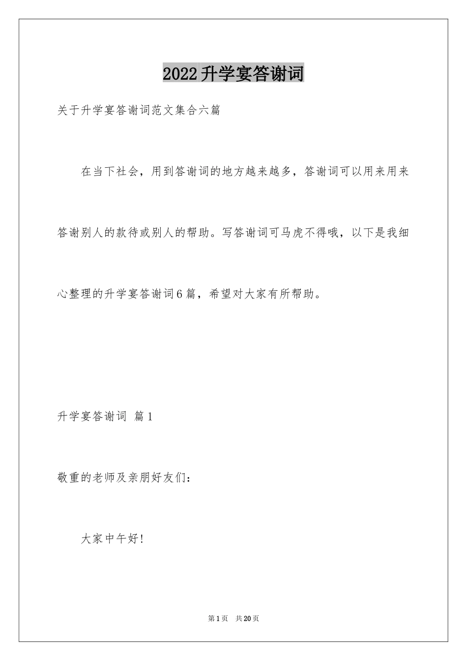 2024升学宴答谢词_126_第1页