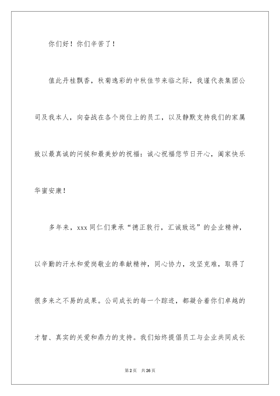 2024中秋慰问信_204_第2页