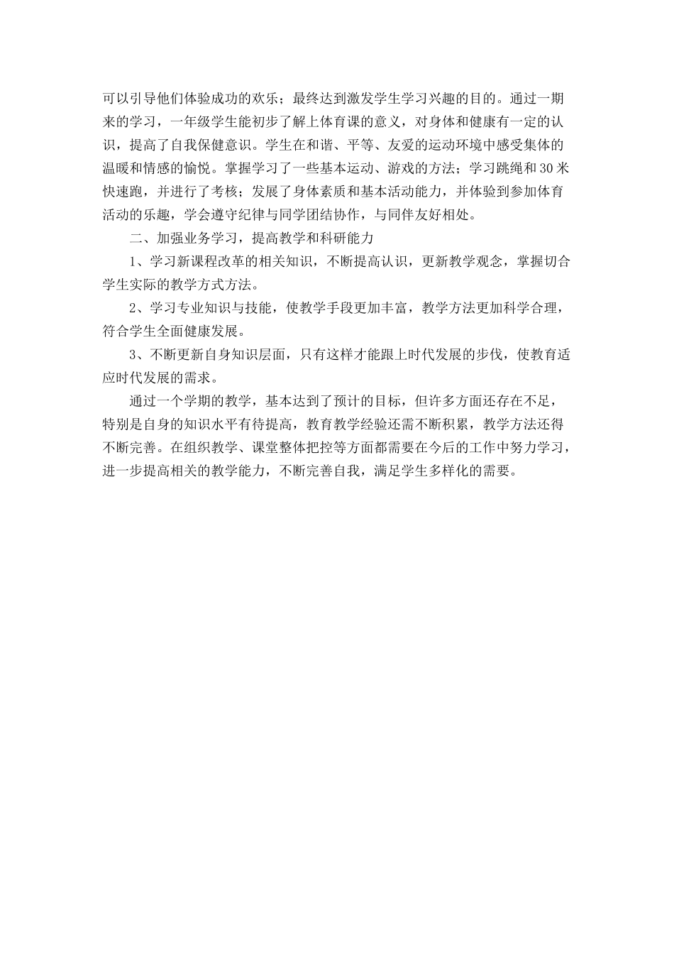 体育教学总结_第2页