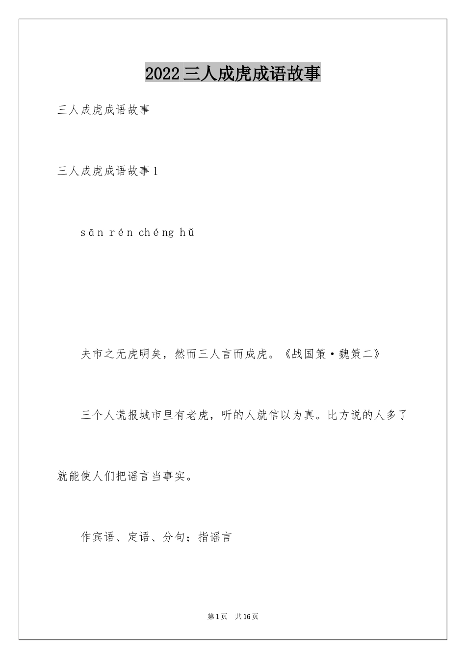 2024三人成虎成语故事_2_第1页