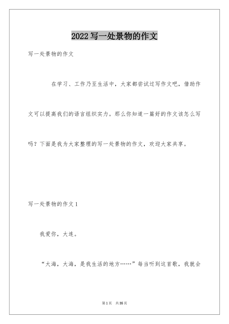 2024写一处景物的作文_3_第1页