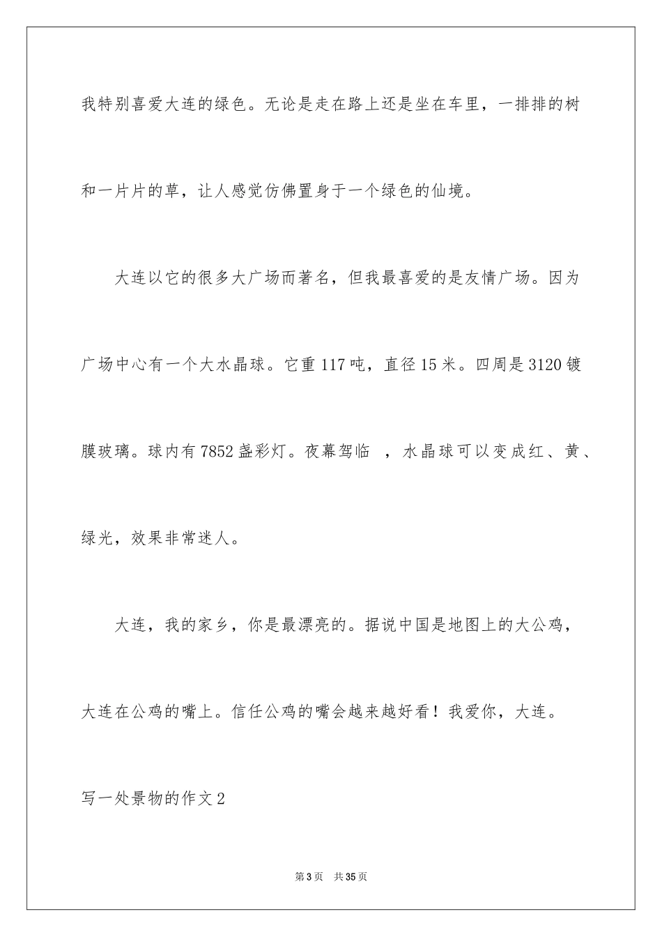 2024写一处景物的作文_3_第3页