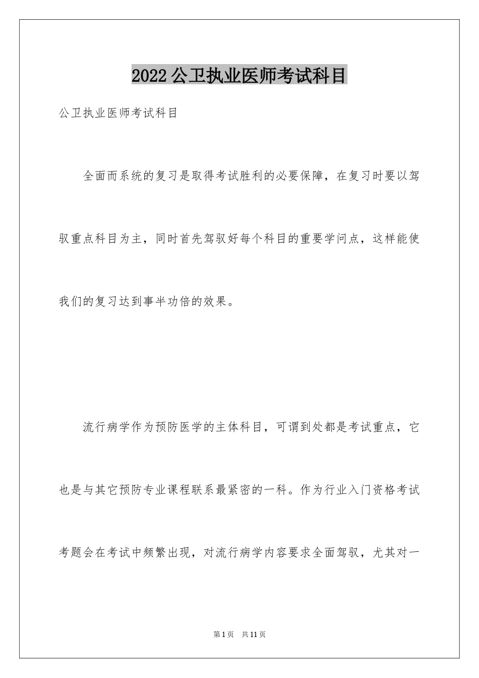 2024公卫执业医师考试科目_第1页