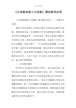 《公倍数和最小公倍数》课后教学反思