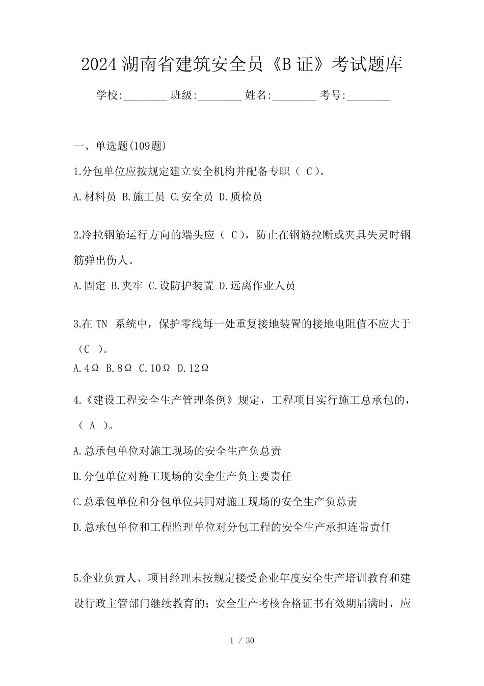 2024湖南省建筑安全员《B证》考试题库 _第1页